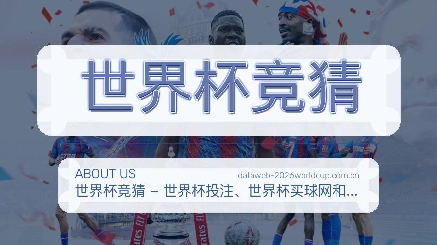 世界杯竞猜关于品牌图片
