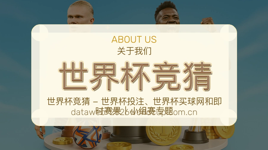 世界杯竞猜发展说明