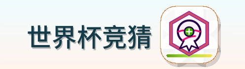 世界杯竞猜 Logo
